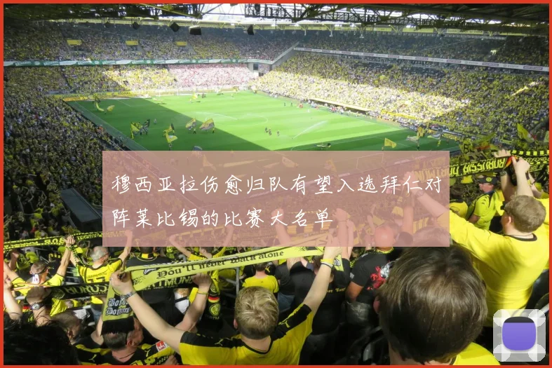 穆西亚拉伤愈归队有望入选拜仁对阵莱比锡的比赛大名单