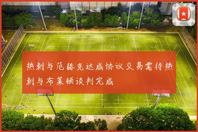 热刺与范赫克达成协议交易需待热刺与布莱顿谈判完成