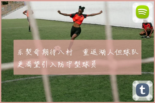 东契奇期待八村塁重返湖人但球队更渴望引入防守型球员
